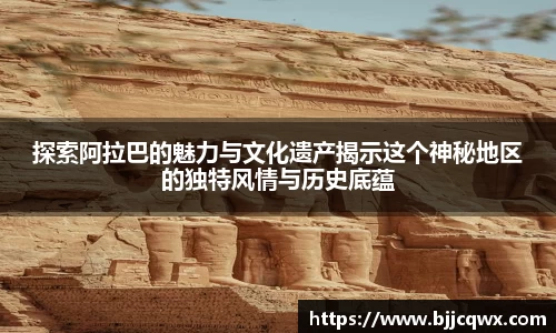 探索阿拉巴的魅力与文化遗产揭示这个神秘地区的独特风情与历史底蕴