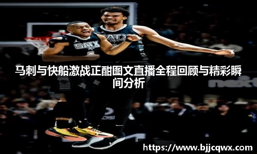 马刺与快船激战正酣图文直播全程回顾与精彩瞬间分析