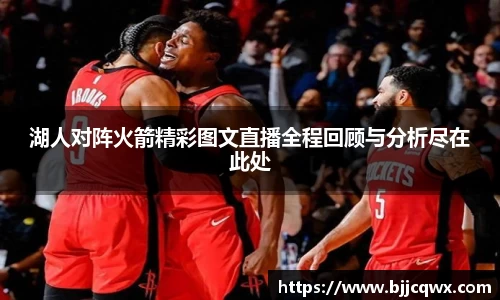 湖人对阵火箭精彩图文直播全程回顾与分析尽在此处