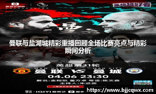 曼联与盐湖城精彩重播回顾全场比赛亮点与精彩瞬间分析