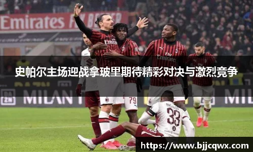 史帕尔主场迎战拿玻里期待精彩对决与激烈竞争
