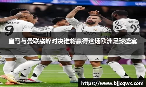 皇马与曼联巅峰对决谁将赢得这场欧洲足球盛宴