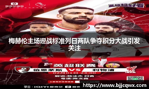 梅赫伦主场迎战标准列日两队争夺积分大战引发关注