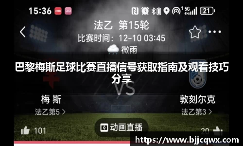 巴黎梅斯足球比赛直播信号获取指南及观看技巧分享