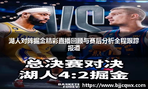 湖人对阵掘金精彩直播回顾与赛后分析全程跟踪报道