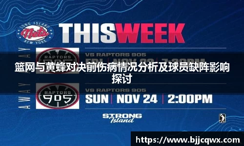 篮网与黄蜂对决前伤病情况分析及球员缺阵影响探讨
