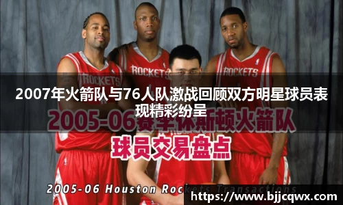 2007年火箭队与76人队激战回顾双方明星球员表现精彩纷呈