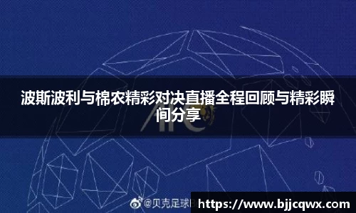 波斯波利与棉农精彩对决直播全程回顾与精彩瞬间分享