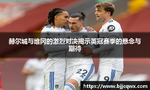 赫尔城与维冈的激烈对决揭示英冠赛季的悬念与期待