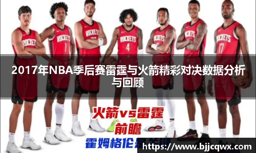2017年NBA季后赛雷霆与火箭精彩对决数据分析与回顾