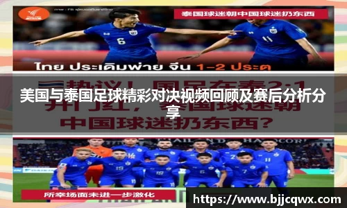美国与泰国足球精彩对决视频回顾及赛后分析分享
