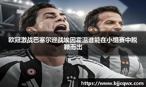 欧冠激战巴塞尔迎战埃因霍温谁能在小组赛中脱颖而出
