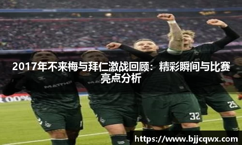 2017年不来梅与拜仁激战回顾：精彩瞬间与比赛亮点分析