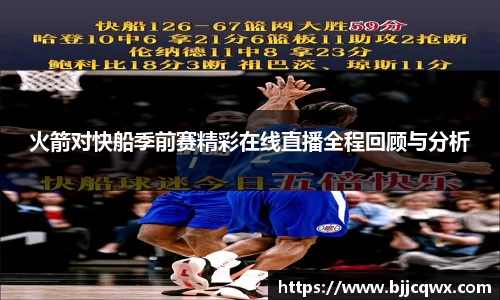 火箭对快船季前赛精彩在线直播全程回顾与分析