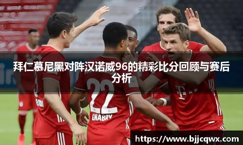 拜仁慕尼黑对阵汉诺威96的精彩比分回顾与赛后分析