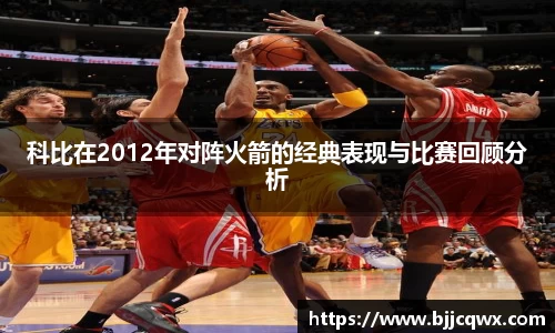 科比在2012年对阵火箭的经典表现与比赛回顾分析