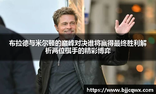 布拉德与米尔顿的巅峰对决谁将赢得最终胜利解析两位棋手的精彩博弈
