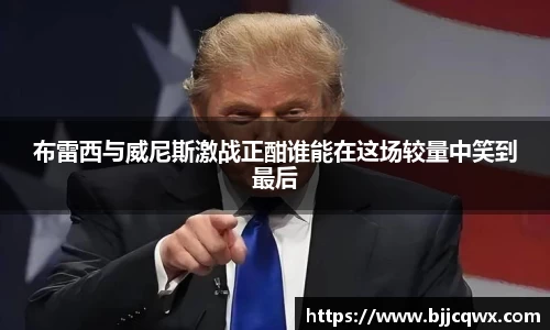 布雷西与威尼斯激战正酣谁能在这场较量中笑到最后