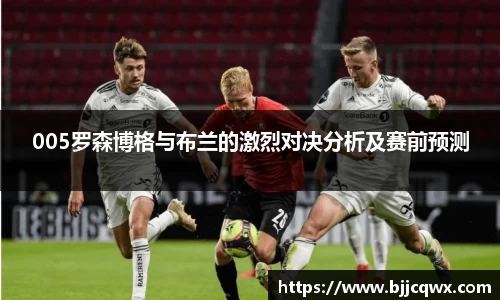 005罗森博格与布兰的激烈对决分析及赛前预测