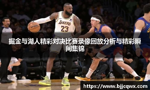 掘金与湖人精彩对决比赛录像回放分析与精彩瞬间集锦