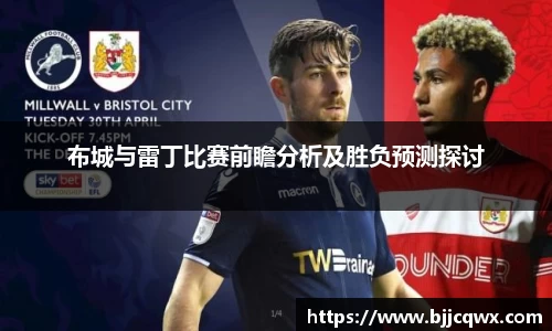 布城与雷丁比赛前瞻分析及胜负预测探讨