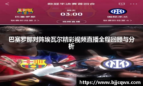 巴塞罗那对阵埃瓦尔精彩视频直播全程回顾与分析