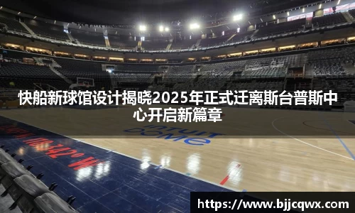 快船新球馆设计揭晓2025年正式迁离斯台普斯中心开启新篇章