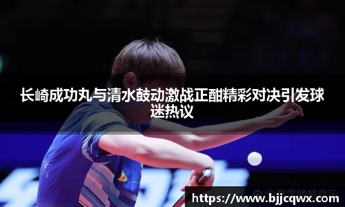 长崎成功丸与清水鼓动激战正酣精彩对决引发球迷热议