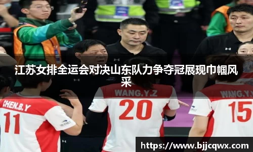 江苏女排全运会对决山东队力争夺冠展现巾帼风采