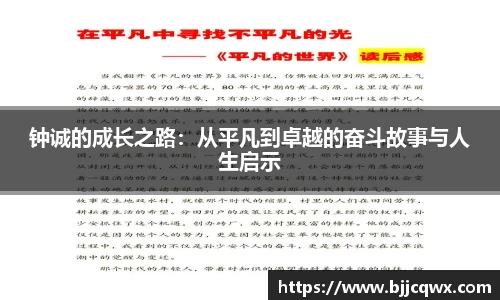 钟诚的成长之路：从平凡到卓越的奋斗故事与人生启示