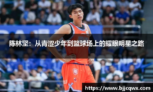 陈林坚：从青涩少年到篮球场上的耀眼明星之路