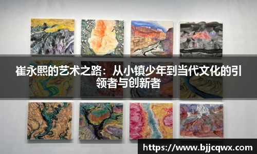 崔永熙的艺术之路：从小镇少年到当代文化的引领者与创新者
