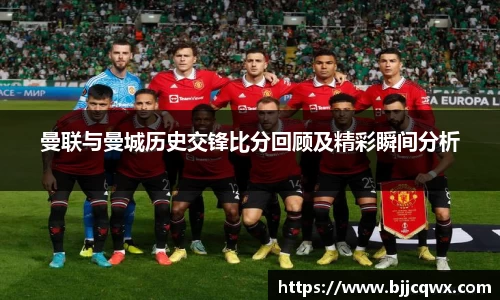 曼联与曼城历史交锋比分回顾及精彩瞬间分析