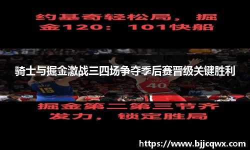 骑士与掘金激战三四场争夺季后赛晋级关键胜利