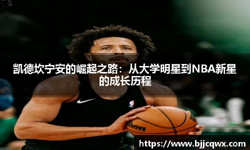 凯德坎宁安的崛起之路：从大学明星到NBA新星的成长历程