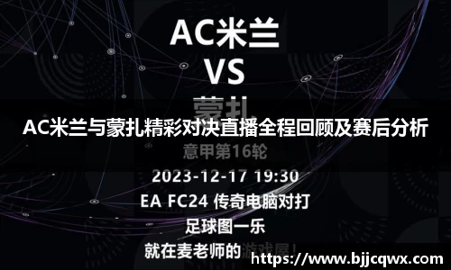 AC米兰与蒙扎精彩对决直播全程回顾及赛后分析