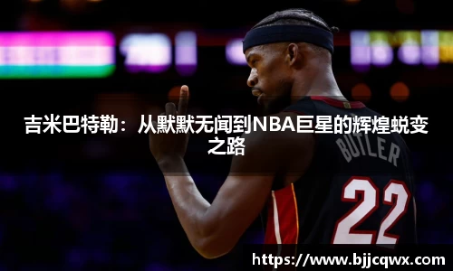 吉米巴特勒：从默默无闻到NBA巨星的辉煌蜕变之路