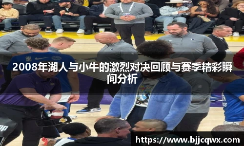 2008年湖人与小牛的激烈对决回顾与赛季精彩瞬间分析