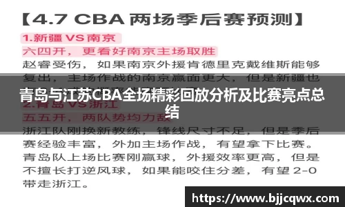 青岛与江苏CBA全场精彩回放分析及比赛亮点总结