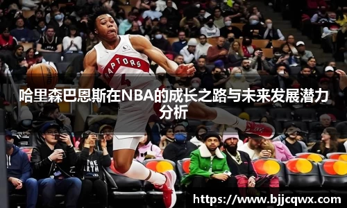 哈里森巴恩斯在NBA的成长之路与未来发展潜力分析