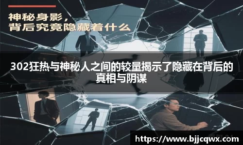 302狂热与神秘人之间的较量揭示了隐藏在背后的真相与阴谋