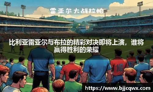 比利亚雷亚尔与布拉的精彩对决即将上演，谁将赢得胜利的荣耀
