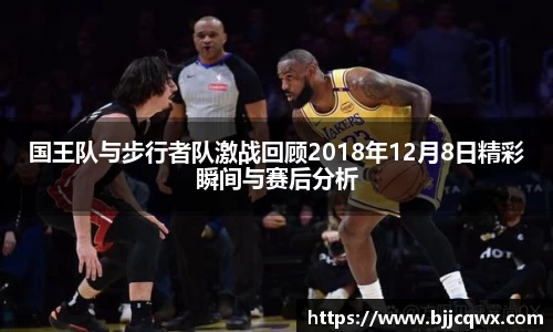 国王队与步行者队激战回顾2018年12月8日精彩瞬间与赛后分析