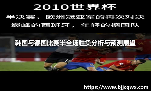 韩国与德国比赛半全场胜负分析与预测展望