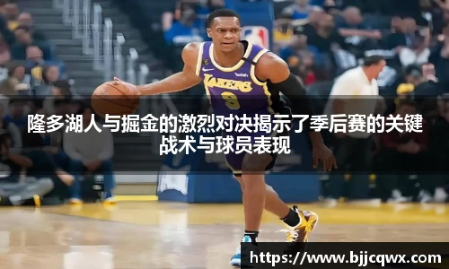 隆多湖人与掘金的激烈对决揭示了季后赛的关键战术与球员表现