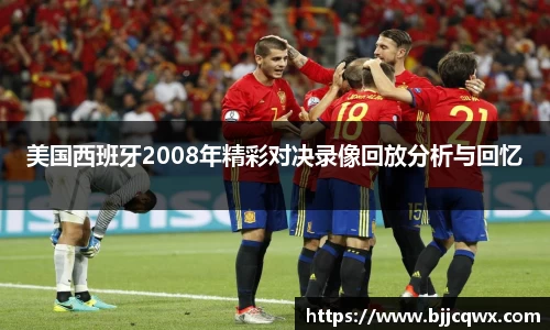美国西班牙2008年精彩对决录像回放分析与回忆