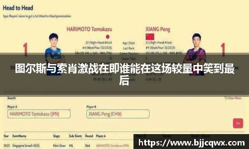 图尔斯与索肖激战在即谁能在这场较量中笑到最后