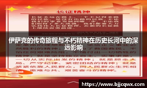 伊萨克的传奇旅程与不朽精神在历史长河中的深远影响
