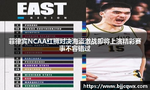 菲律宾NCAA红狮对决海盗激战即将上演精彩赛事不容错过