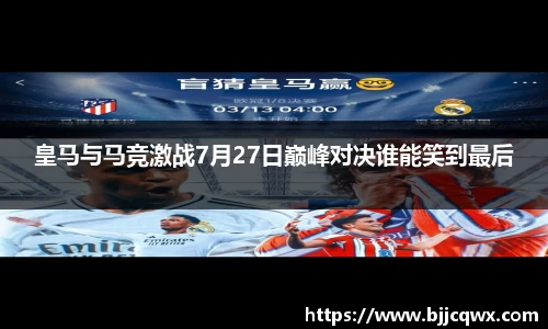 皇马与马竞激战7月27日巅峰对决谁能笑到最后